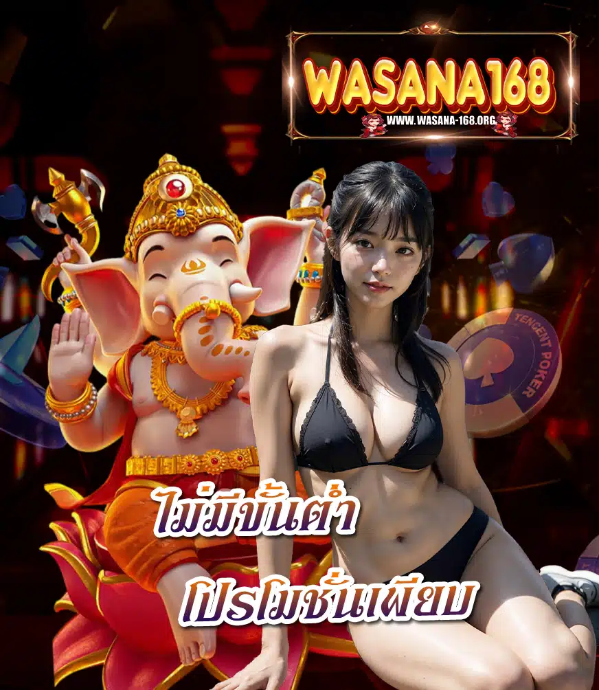 wasana-168 ทางเข้า